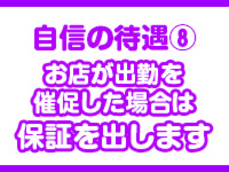 ・お店が出勤を催促した場合は保証を出します