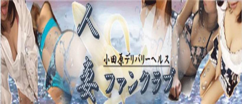小田原人妻ファンクラブの求人