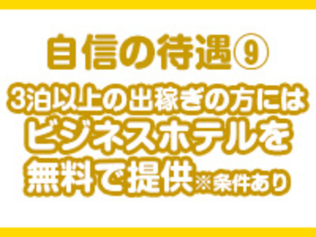 ・3泊以上の出稼ぎの方にはビジネスホテルを無料で提供 ※条件あり