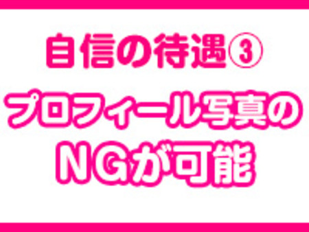 ・プロフィール写真のNG可能