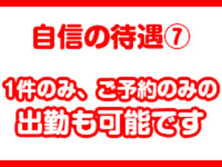・1件のみご予約のみのお仕事でもOK