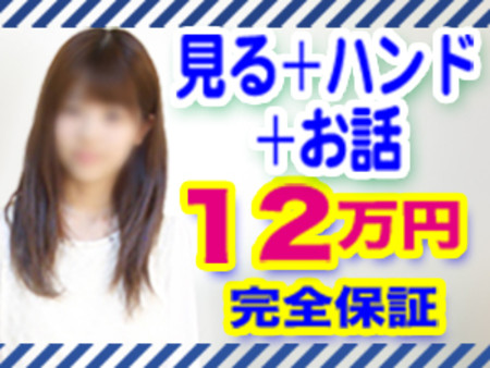 お話までキチンと出来れば12万円保証♪