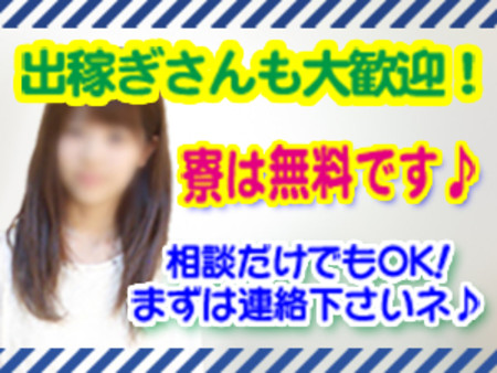 出稼ぎさん大歓迎♪寮費は無料です!
