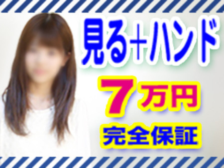 手でお手伝いをすると7万円保証♪