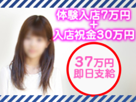 体験入店で7万円保証♪