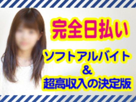 簡単なお仕事だけど高収入が実現できる唯一のアルバイト♪
