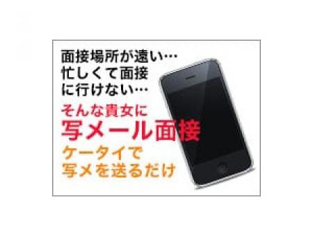 携帯で写メを送るだけ。