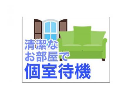 個室待機なので誰に気兼ねすることもありません。