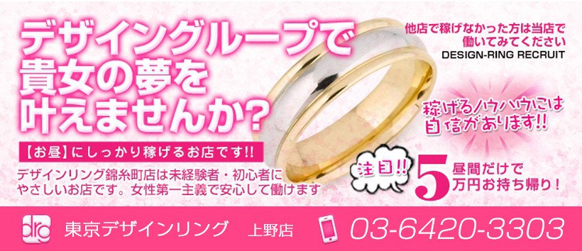 東京デザインリング 上野店の求人