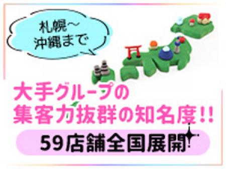 全国展開の大手グループ