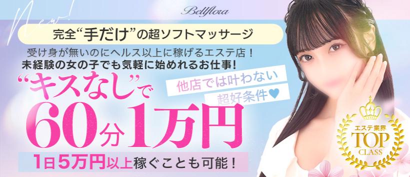 ベルフローラの求人