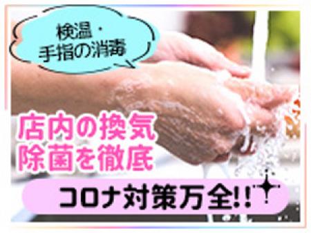 コロナ対策万全!