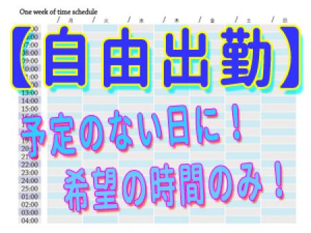 自由出勤♬