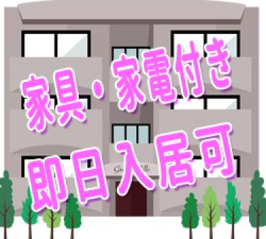 寮完備!
