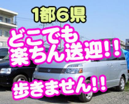 完全送迎!