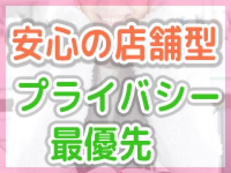 店舗型の許可店なので安心・安全