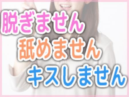 脱がない・舐めない・キスしない!
