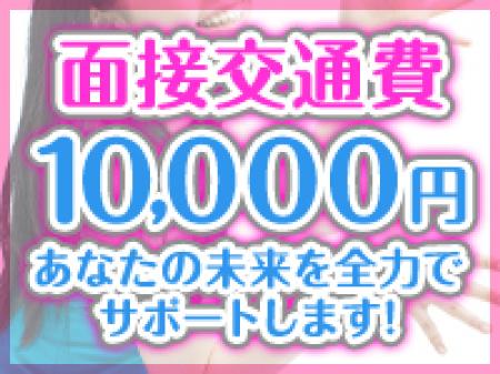 面接交通費10000円