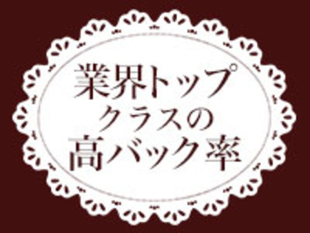高バックな為稼げます
