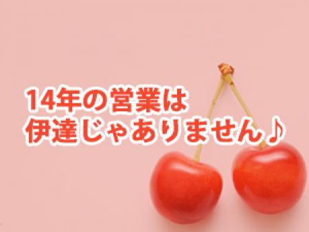 14年の営業は伊達じゃありません♪