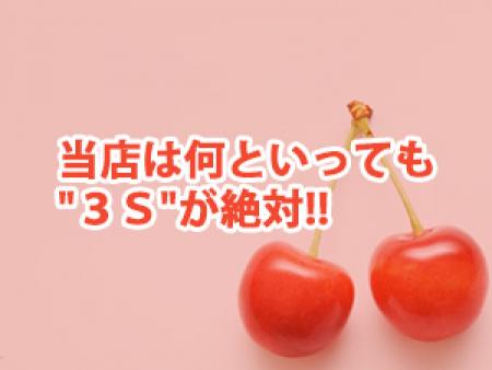 当店は何といっても"3S"が絶対!!