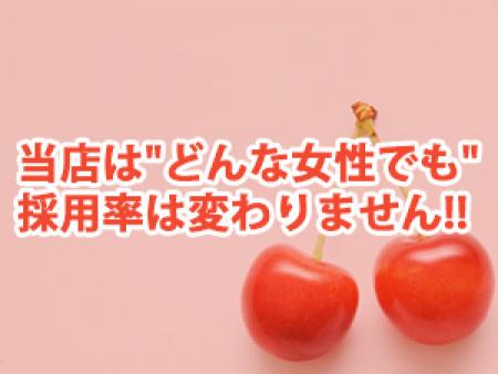 当店は"どんな女性でも"採用率は変わりません!!
