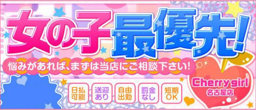 CherryGirlの求人