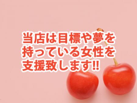 当店は目標や夢を持っている女性を支援致します!!