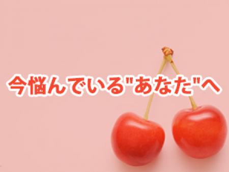 今悩んでいる"あなた"へ