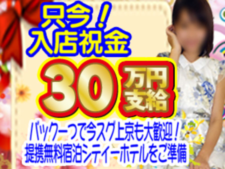 入店祝金キャンペーン中!