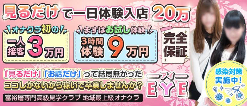 高級オナクラEYEの求人