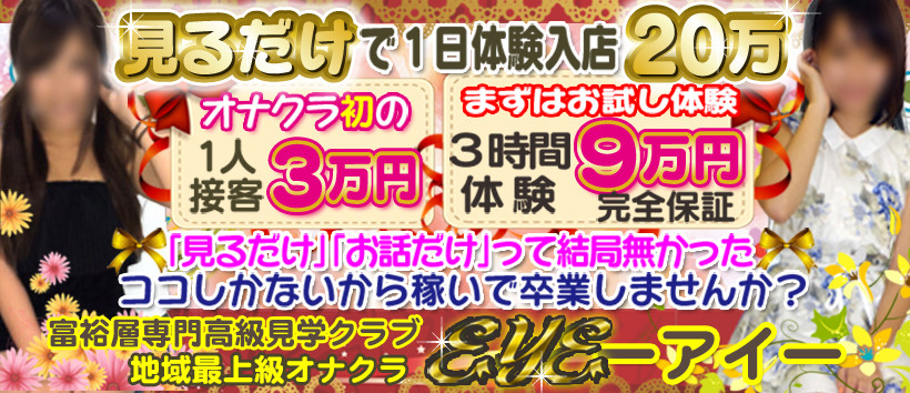 高級オナクラEYE