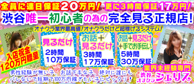 オナクラ専門店 シェリスの求人