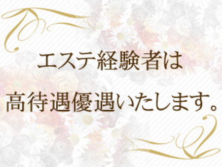 エステ経験者の方優遇いたします!