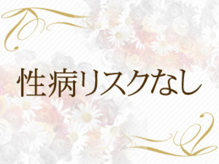 性病リスクなし