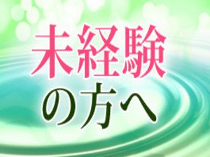 未経験の方へ