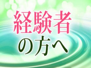 経験者の方へ