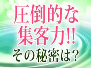 圧倒的な集客力!!その秘密は?