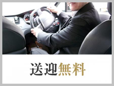 送迎無料