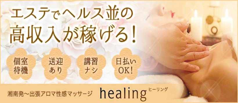 湘南発~出張アロマ性感マッサージ ヒーリング