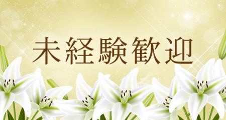 未経験者大歓迎!