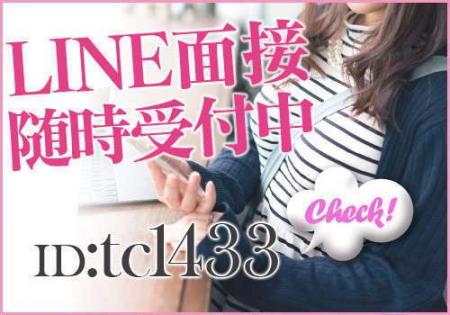 LINE面接受付中!!