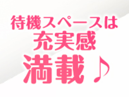 個室待機ができるお店♪(5ブース)