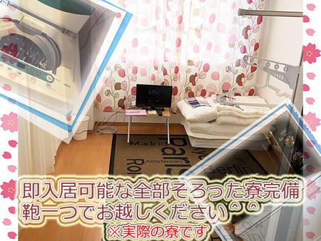 家具、家電、全部有りの寮完備