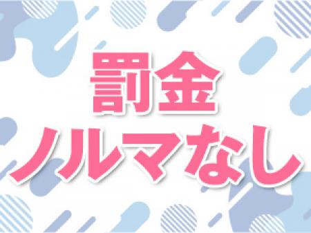 罰金・ノルマ等一切無し!