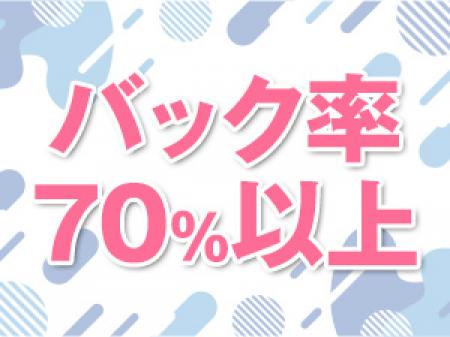 バック率70%以上可能!