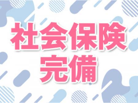 社会保険完備しております。