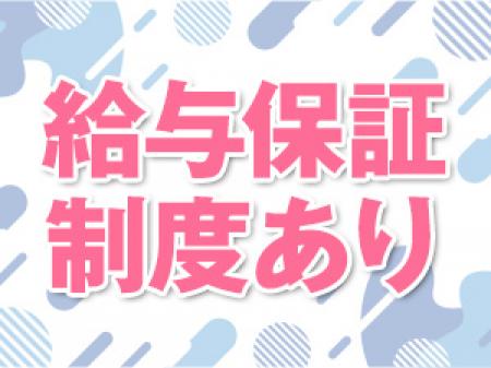 安心の給与保障制度あり!