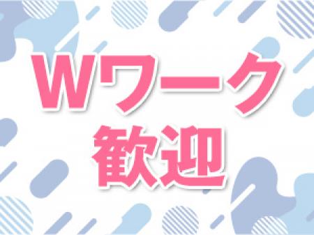 Wワーク・掛け持ち大歓迎!