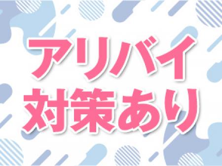 アリバイ対策万全!
